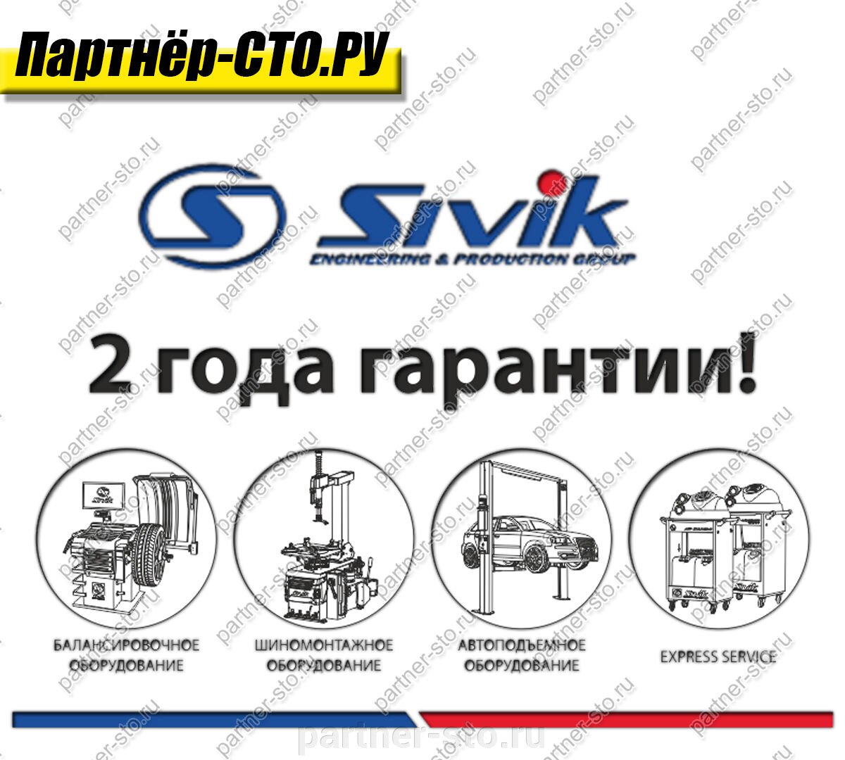 SIVIK 2 года гарантии.