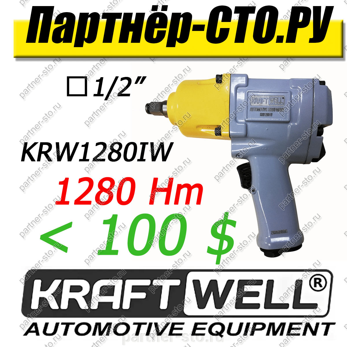 Новинка от KraftWell - мощный гайковерт 1280 Hm 1/2&quot; KRW1280IW. - фото pic_e600e2d45dd5790b4e491bc17dd03e4b_1920x9000_1.png