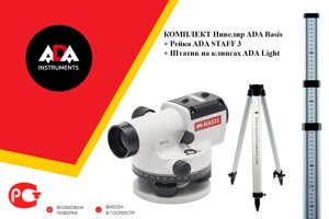 Комплект нивелир оптический ADA Basis + ADA STAFF 3 + ADA Light Арт. А00117_К1