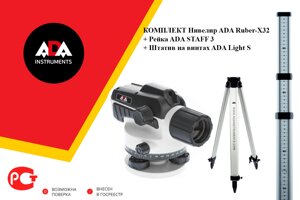 Комплект нивелир оптический ADA Ruber-X32 + ADA STAFF 3 + ADA Light S Арт. А00121_К