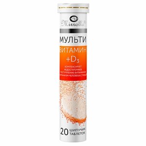 Мультивитамин+D3, шипучие таблетки со вкусом апельсина 20 шт., БАД, МИРРОЛЛА, ЦБ-00015197