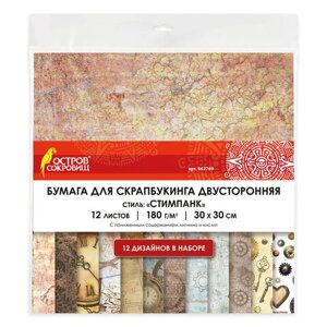 Бумага для скрапбукинга 30х30 см "Стимпанк", двусторонняя, 12 листов, 12 дизайнов, 180 г/м2, ОСТРОВ СОКРОВИЩ, 662769