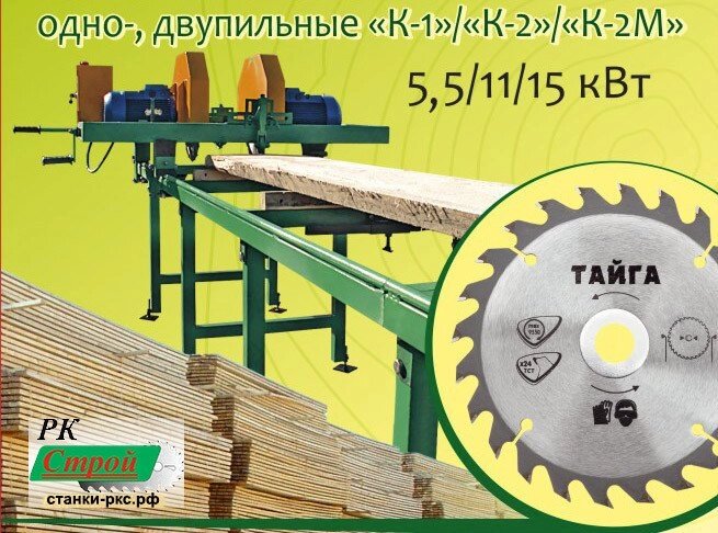 Станок кромкообрезной К-2-М от компании ООО РК Строй - фото 1