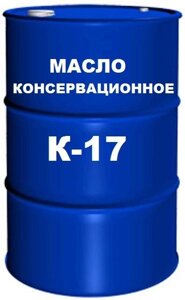 Масло к-17