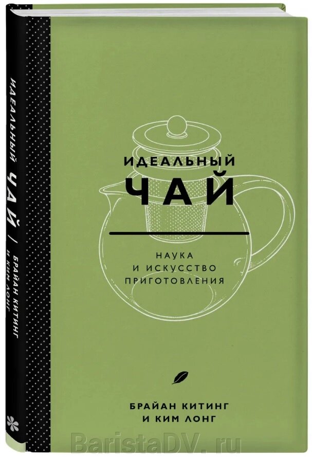Идеальный чай. Наука и искусство приготовления от компании BaristaDV. ru - фото 1