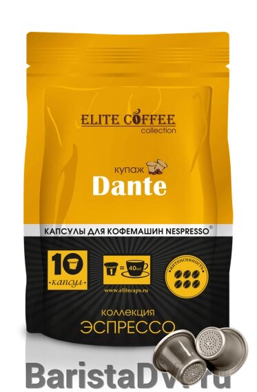 Кофе в капсулах для Nespresso DANTE ELITE COFFEE (10шт) от компании BaristaDV. ru - фото 1