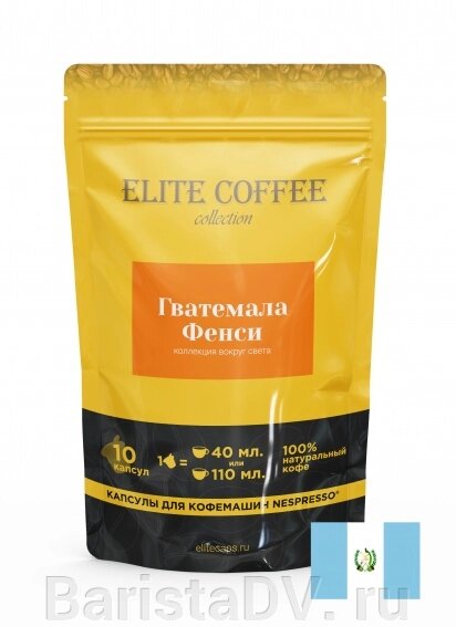 Кофе в капсулах для Nespresso Гватемала Фэнси Арабика ELITE COFFEE (10шт) от компании BaristaDV. ru - фото 1
