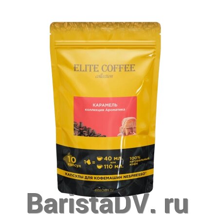 Кофе в капсулах для Nespresso Карамель ELITE COFFEE (10шт) от компании BaristaDV. ru - фото 1