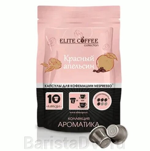 Кофе в капсулах для Nespresso Красный Апельсин ELITE COFFEE (10шт) от компании BaristaDV. ru - фото 1