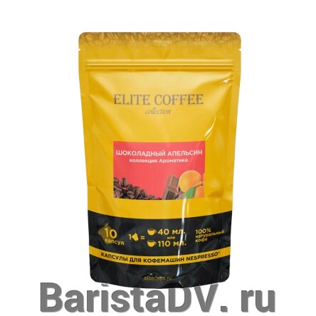 Кофе в капсулах для Nespresso Шоколадный апельсин ELITE COFFEE (10шт) от компании BaristaDV. ru - фото 1