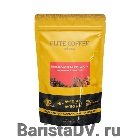 Кофе в капсулах для Nespresso Шоколадный Миндаль ELITE COFFEE (10шт) от компании BaristaDV. ru - фото 1