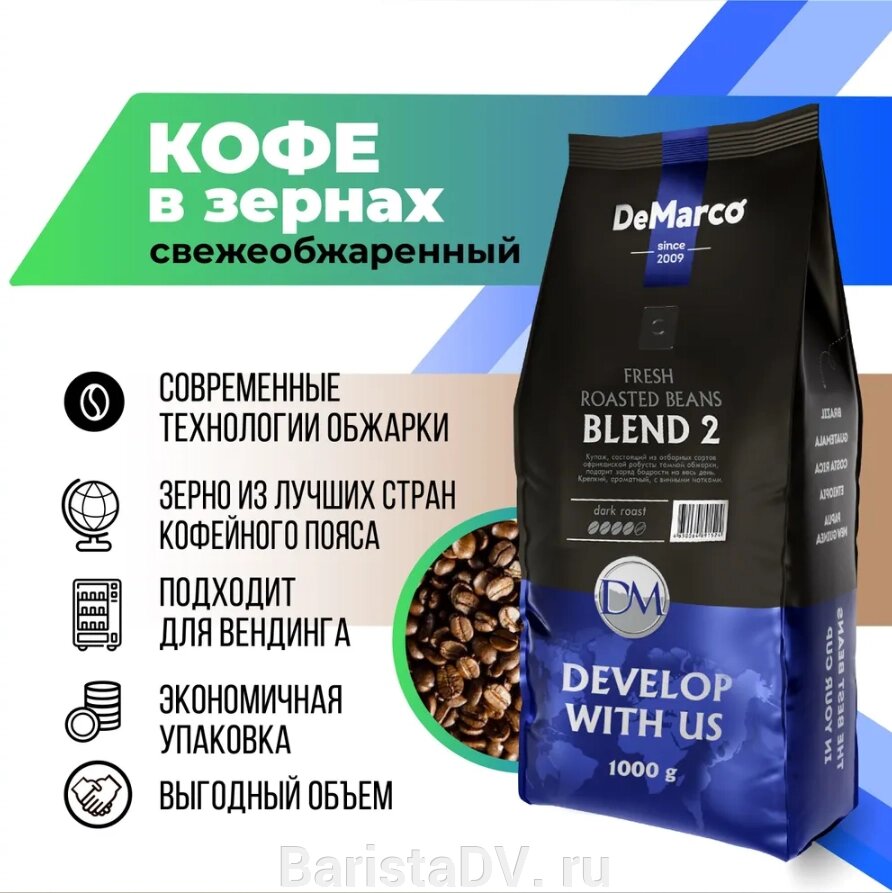 Кофе в зернах "BLEND 2" DeMarco. 1кг. (821941225) купить с доставкой по ...