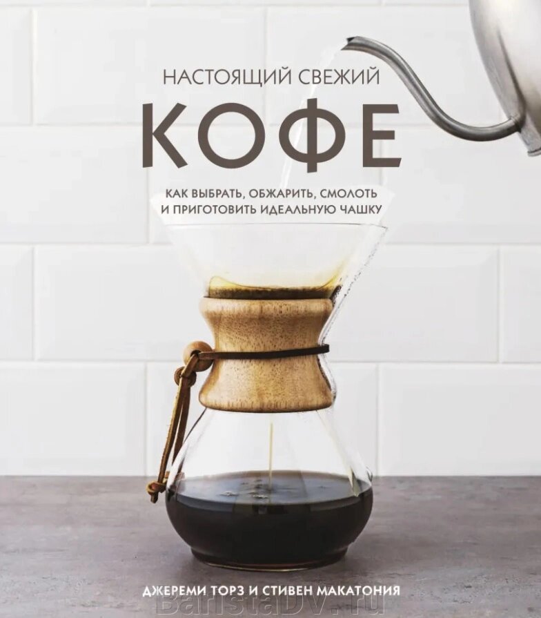 Настоящий свежий кофе. Джереми Торз, Стивен Макатония от компании BaristaDV. ru - фото 1