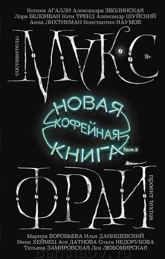 Новая кофейная книга. Макс Фрай от компании BaristaDV. ru - фото 1