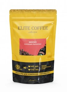 Кофе в капсулах для Nespresso Бейлиз ELITE COFFEE (10шт)