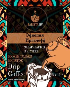 ДРИП-КОФЕ Barista DV "Эфиопия Иргачефф" 5шт Х 11гр