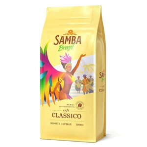 Кофе в зернах - Samba Classico (Самба Классико) 1000 гр в/у