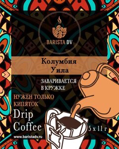 ДРИП-КОФЕ Barista DV "Колумбия Уила" 5шт Х 11гр