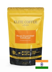 Кофе в капсулах для Nespresso Индия Плантейшн Бабабудан Арабика ELITE COFFEE (10шт)