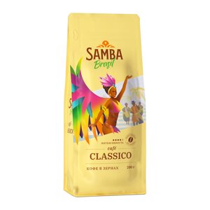 Кофе в зернах - Samba Classico (Самба Классико) 200 гр в/у
