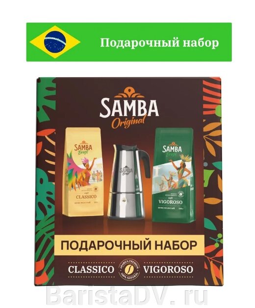 Подарочный набор Samba Original (Samba Vigoroso 200гр+Samba Classico 200гр+Гейзерная кофеварка) от компании BaristaDV. ru - фото 1
