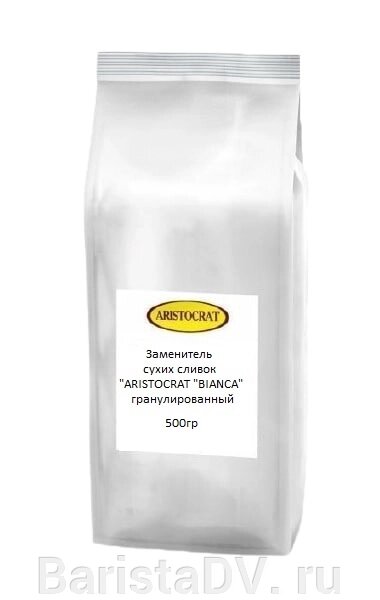 Сливки "ARISTOCRAT" «BIANCA» гранулы 500 гр от компании BaristaDV. ru - фото 1