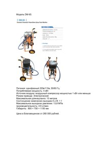 Экономичная пневматическая машина для распыления пенополиуретана DM-65