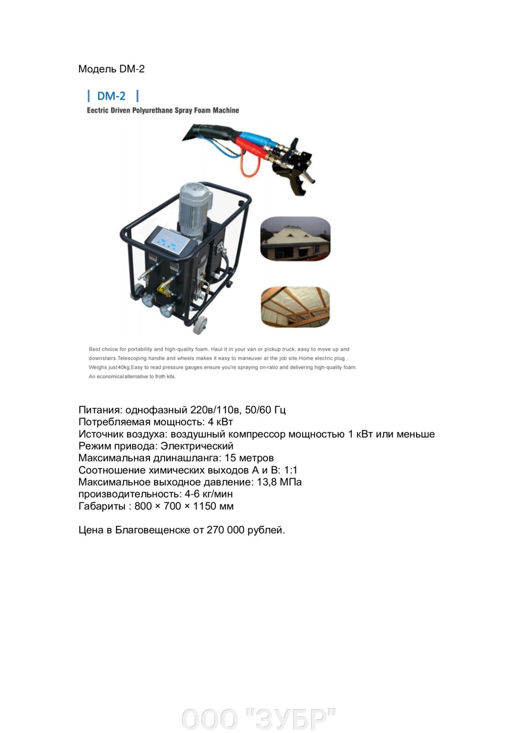 Машина для распыления полиуретановой пены с электрическим приводом DM-2 от компании ООО "ЗУБР" - фото 1