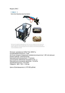Машина для распыления полиуретановой пены с электрическим приводом DM-2