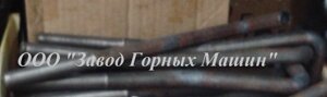 Болт 1.2М16х300 ст3кп2 ГОСТ 24379.1 в Оренбургской области от компании ООО «Завод Горных Машин Орск»