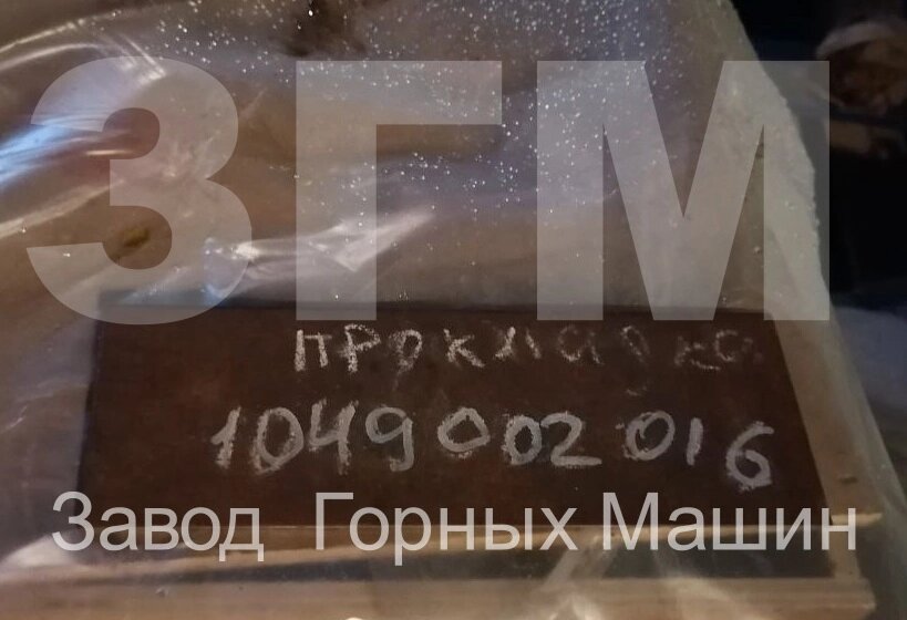 Прокладка 1049002016 от компании ООО «Завод Горных Машин Орск» - фото 1