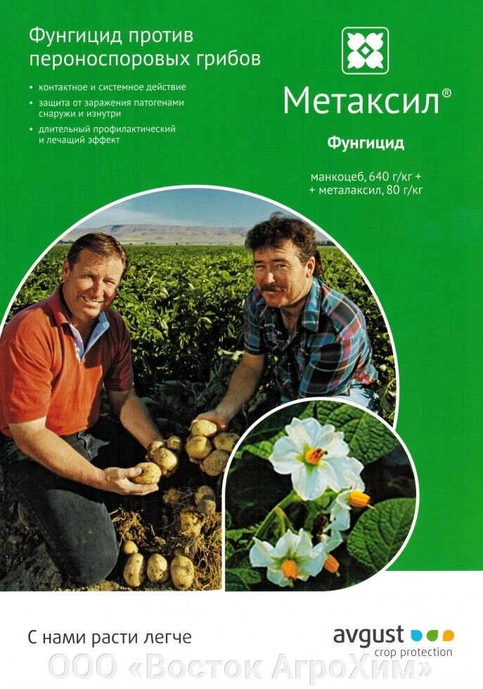 Метаксил, СП Манкоцеб, 640 г/кг + металаксил, 80 г/кг от компании ООО «Восток АгроХим» - фото 1