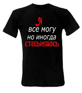 Футбока (Я все могу...)