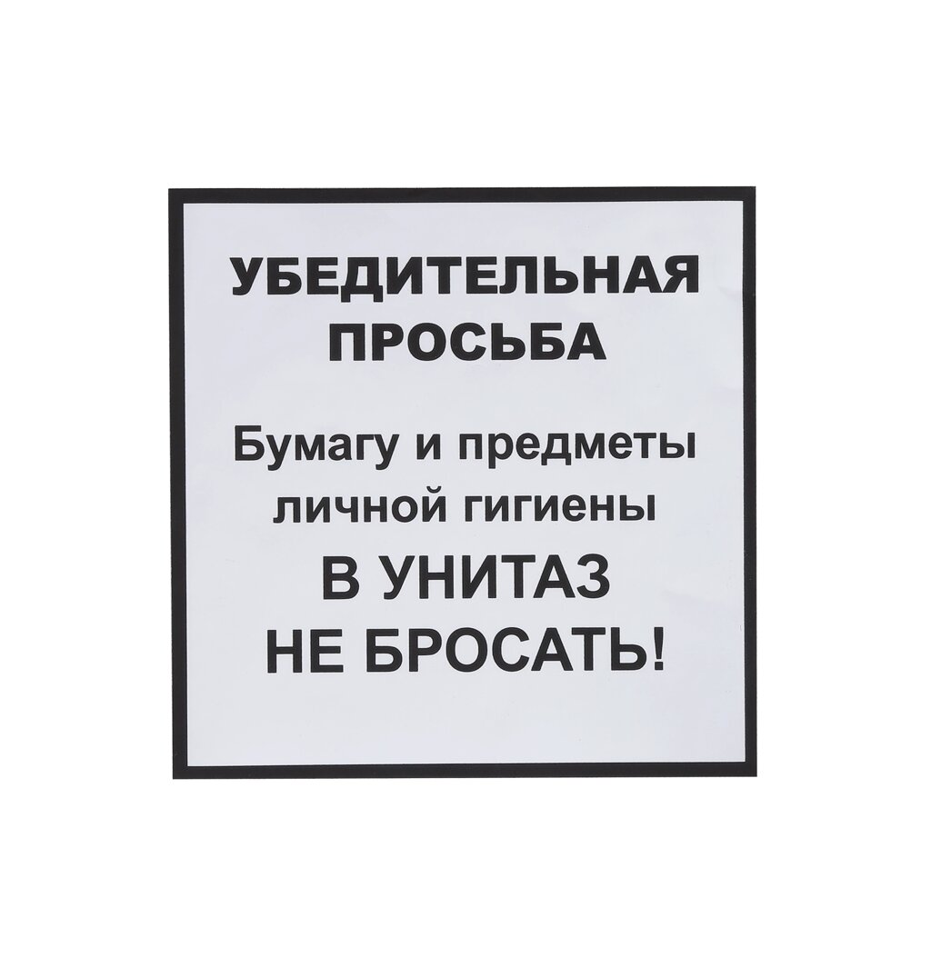 Информационная наклейка «НЕ БРОСАТЬ» 200х200 мм от компании ООО «ФудПром» - фото 1