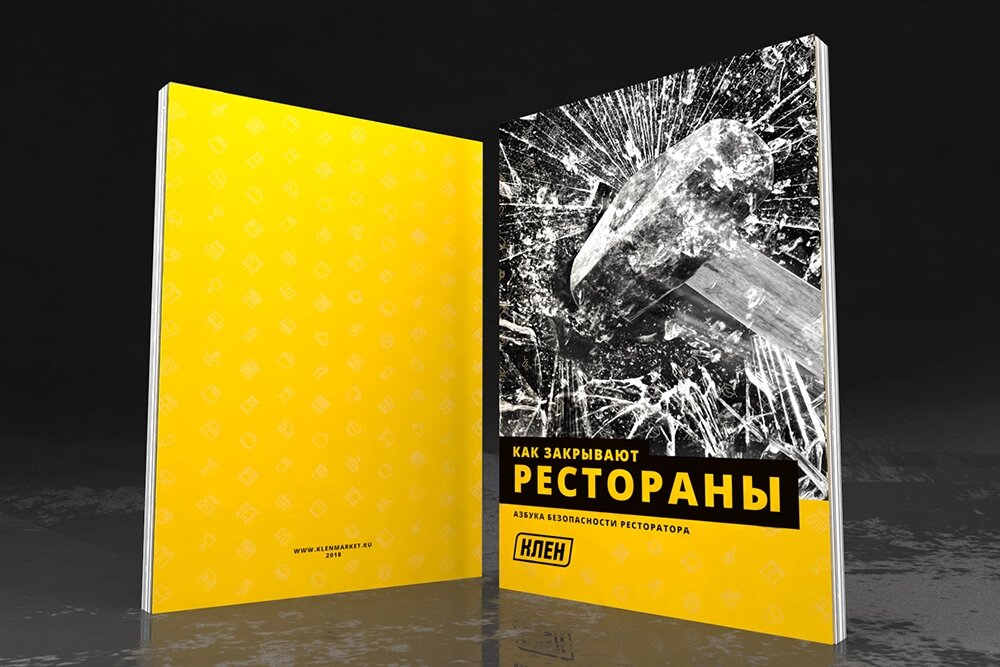 Книга «Как закрывают рестораны. Азбука безопасности ресторатора» от компании ООО «ФудПром» - фото 1