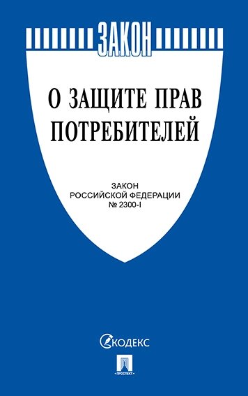 Книга «О защите прав потребителей» от компании ООО «ФудПром» - фото 1