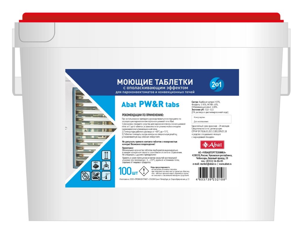 Моющие таблетки 2 в 1 с ополаск. эффектом Abat PW&R tabs (100 шт.) для ПКА и КЭП от компании ООО «ФудПром» - фото 1