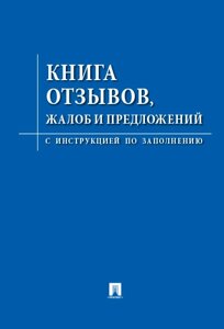 Книга «Отзывов, жалоб и предложений»