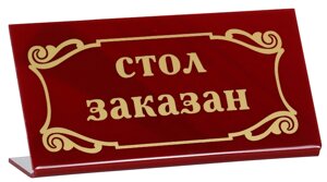 Табличка «Стол заказан» 200х100 мм