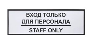 Информационная наклейка «Вход только для персонала» 300х100 мм