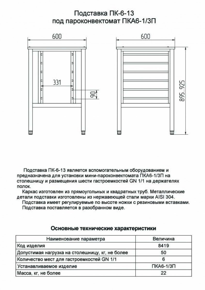 Подставка Abat ПК-6-13, вся нерж. от компании ООО «ФудПром» - фото 1