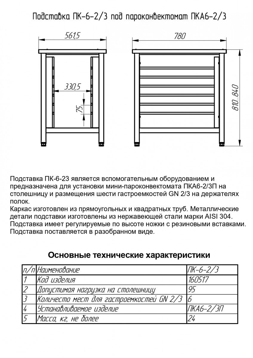 Подставка Abat под пароконвектомат ПК-6-2/3 от компании ООО «ФудПром» - фото 1