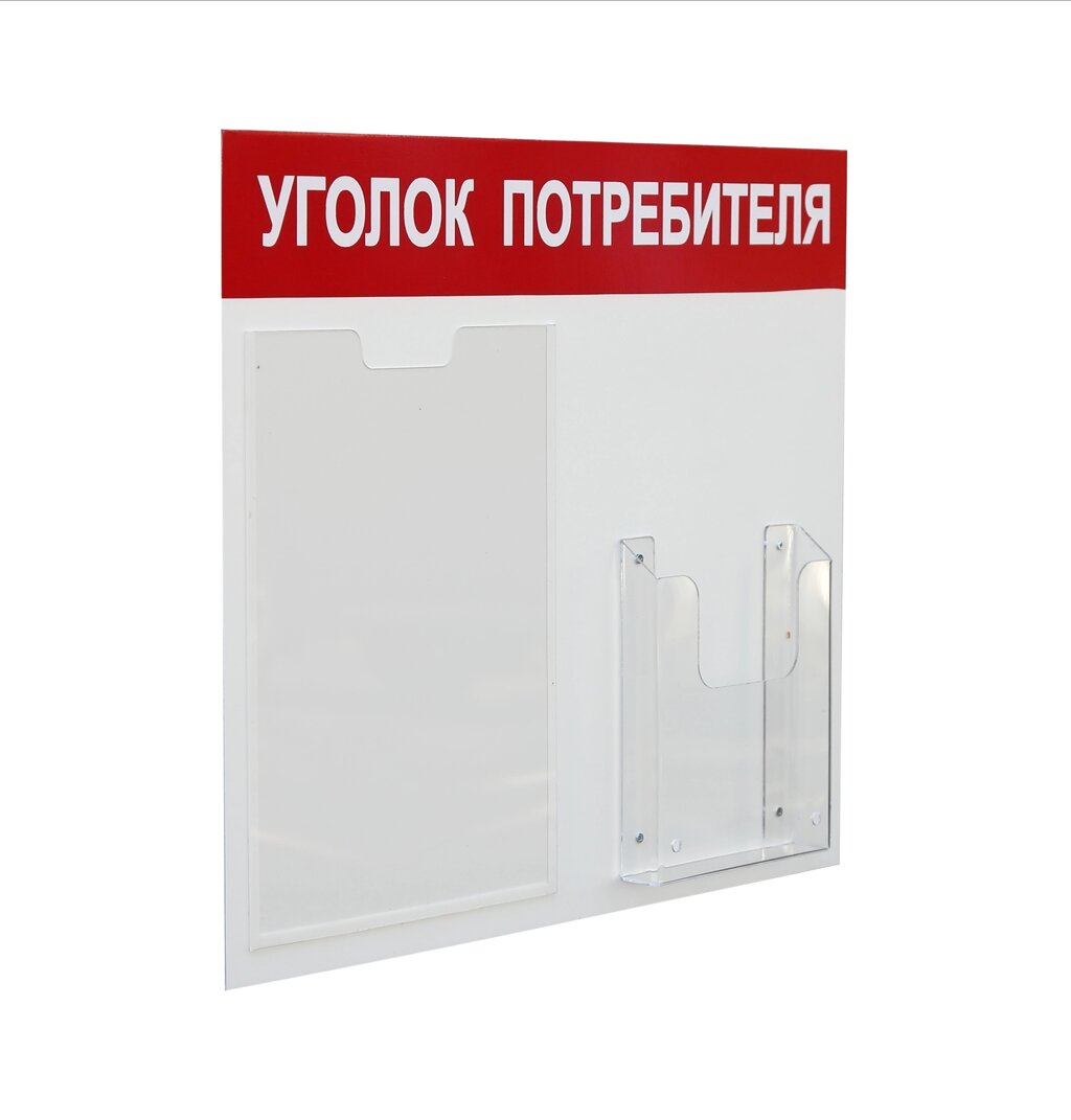 Стенд «Уголок потребителя» на 2 кармана А4+А5, 500х420 мм, цвет красный [УП-2] от компании ООО «ФудПром» - фото 1