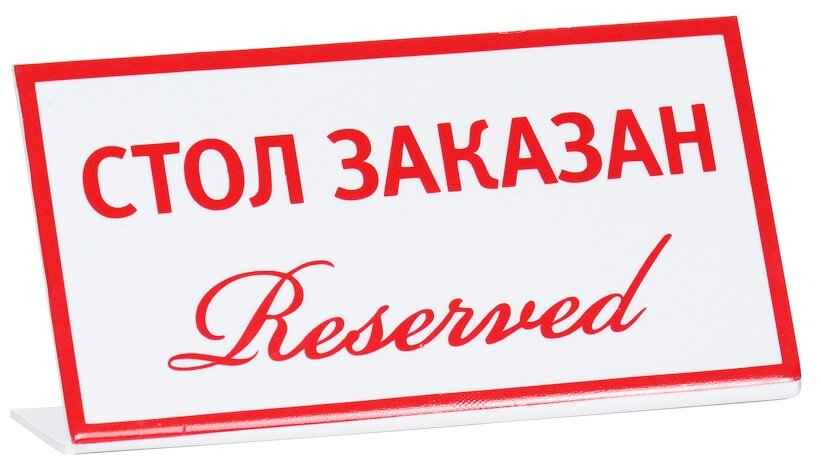 Табличка «Стол заказан (reserved)» 200х100 мм от компании ООО «ФудПром» - фото 1