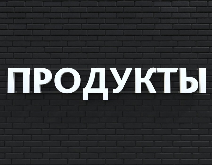 Вывеска ПРОДУКТЫ белая от компании ООО «ФудПром» - фото 1