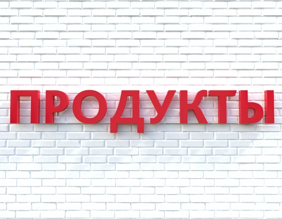 Вывеска ПРОДУКТЫ красная от компании ООО «ФудПром» - фото 1