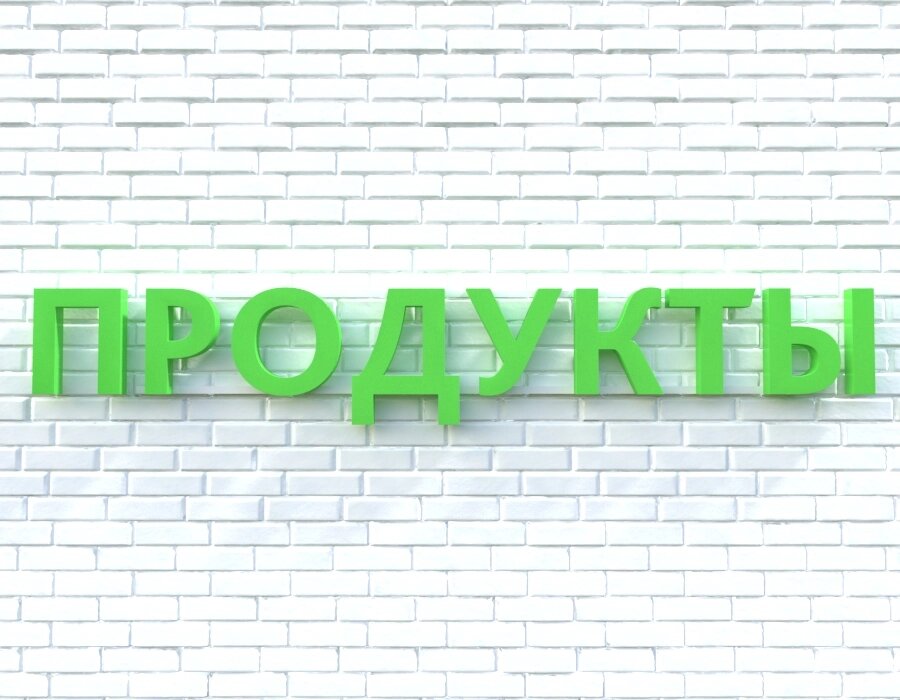 Вывеска ПРОДУКТЫ зеленая от компании ООО «ФудПром» - фото 1