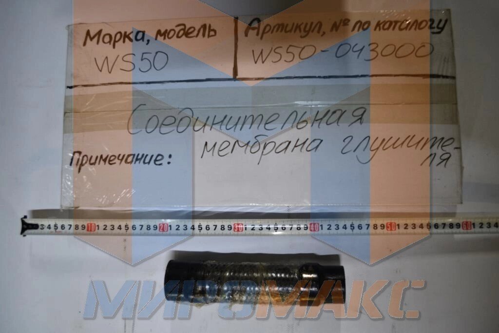 WS50-043000, Соединительная мембрана глушителя (гофра) FORWAY от компании ООО «Погрузчик-Сервис Уфа» - фото 1