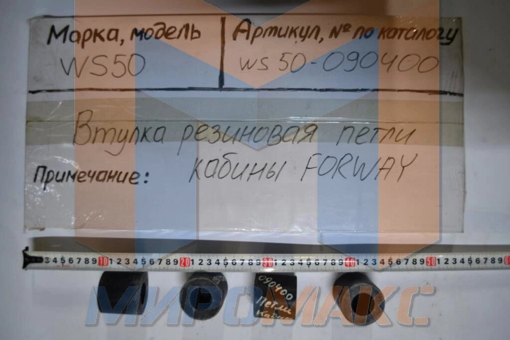 WS50-090400, Втулка резиновая петли кабины FORWAY от компании ООО «Погрузчик-Сервис Уфа» - фото 1