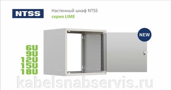 19" настенный шкаф NTSS - серия LIME от компании Группа Компаний КабельСнабСервис - фото 1